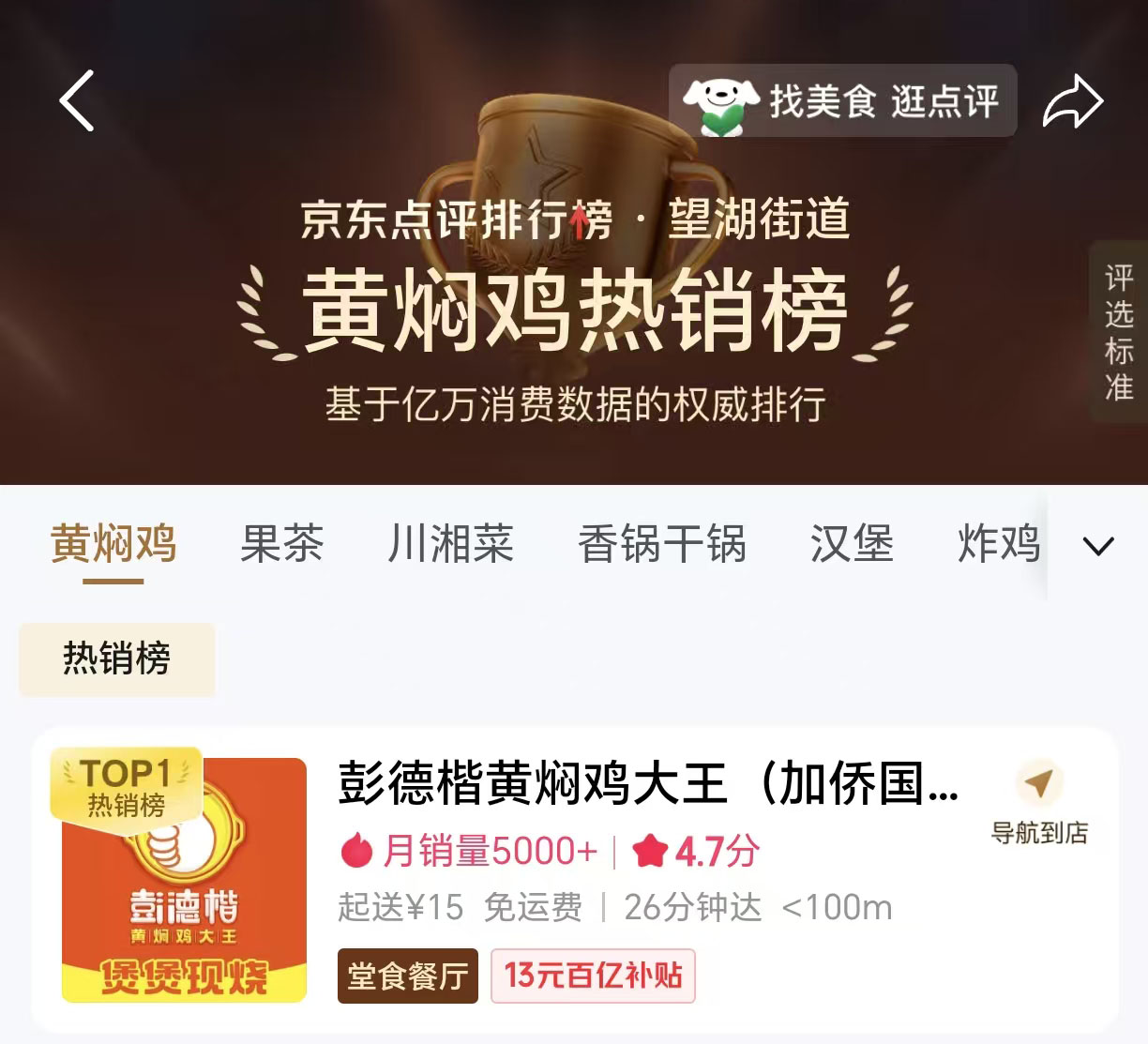 京东黄焖鸡排行榜Top1(裁剪).jpg